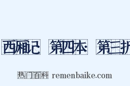 西厢记·第四本·第三折是什么意思的图片